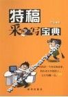 特稿采写宝典