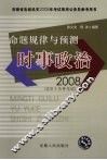 命题规律与预测时事政治  2008
