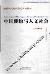 中国测绘与人文社会  测绘科技对社会文明的驱动