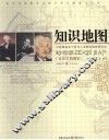 知识地图  立体解读各个时代人类知识的发展历史  全彩文图藏本