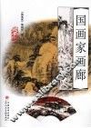 国画家画廊