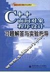 C++面向对象程序设计习题解答与实验指导