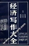 经济写作大全  下