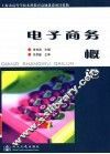 电子商务概论