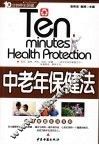 中老年保健法