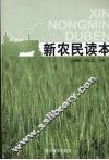 新农民读本