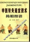 中医针灸适宜技术简明图谱