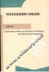 中国责任政府建构与国际比较