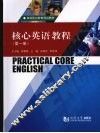 高职高专核心英语教程  第1册