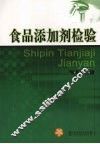 食品添加剂检验