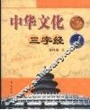 中华文化三字经