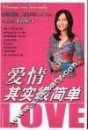 爱情其实很简单