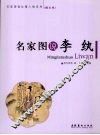 名家图说李纨  图文版