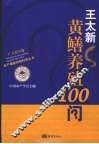 黄鳝养殖100问