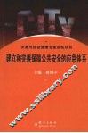 建立和完善保障公共安全的应急体系