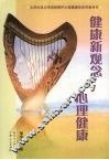 健康新观念与心理健康