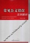 常见公文错误实例解析