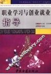 职业学习与创业就业指导 封面