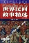 世界民间故事精选  下