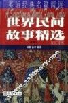 世界民间故事精选  上