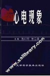 心电现象