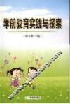 学前教育实践与探索