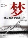 梦  他从股市中走来