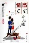 情感CT 女人篇