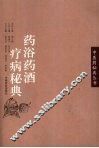 药浴药酒疗病秘典
