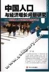 中国人口与经济增长问题研究  转型时期人口与经济增长的关节点