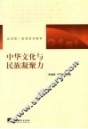 中华文化与民族凝聚力