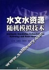 水文水资源随机模拟技术