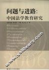 问题与进路  中国法学教育研究