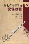 河北省高等学校党课教程