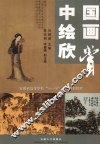 中国绘画欣赏