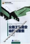 公路工程造价编制与案例