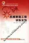 机械制造工程训练实践