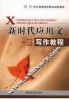 新时代应用文写作教程