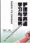 护理学基础学习与指导