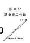 张兴让满负荷工作法