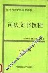 司法文书教程