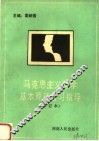 马克思主义哲学基本原理复习指导