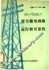 35-750KV架空输电线路运行和可靠性