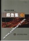 委托研究课题  报告集  3