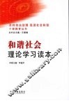 和谐社会理论学习读本