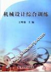 机械设计综合训练