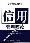信用管理概论