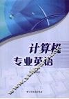 计算机专业英语