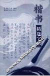楷书精选字帖