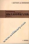 府际关系的理论与实践
